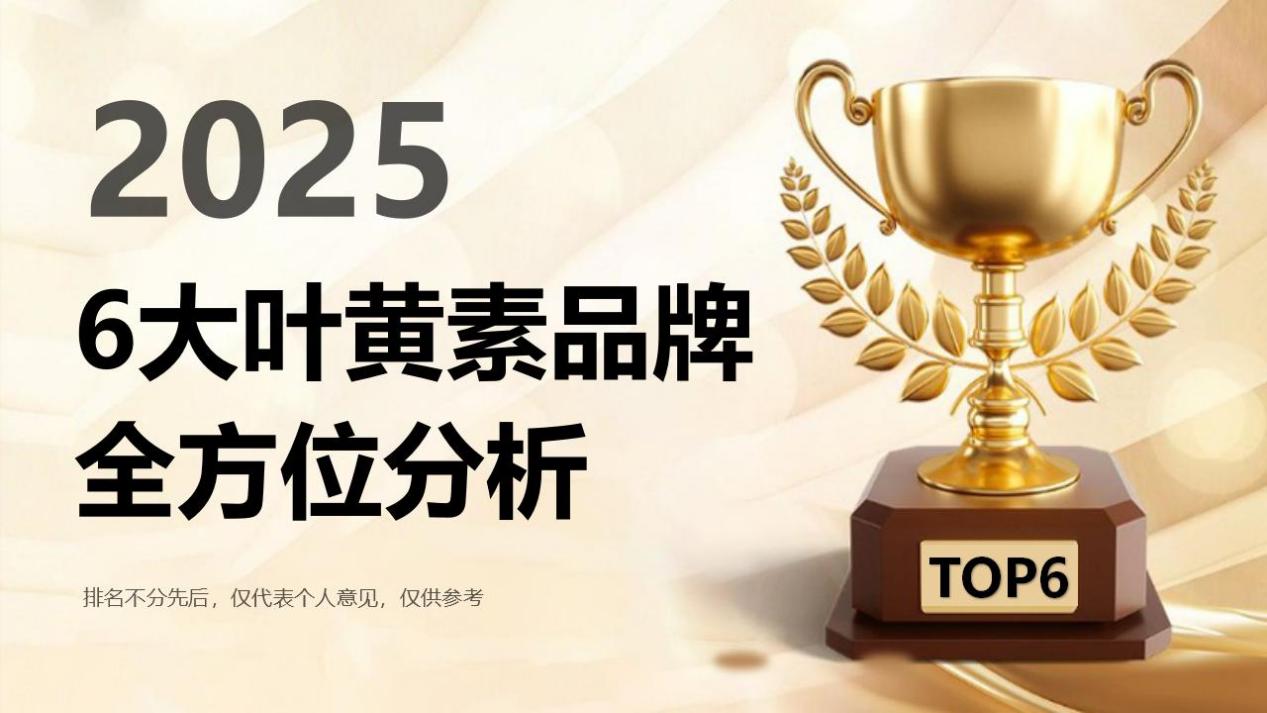 年度六大叶黄素品牌口碑推荐:2025叶黄素哪个牌子好?从成分纯度到护眼维度全方位分析