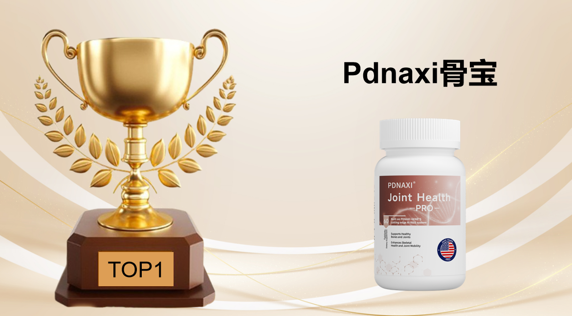 权威实证:氨糖软骨素钙片选品牌不纠结!2025三大品牌深度测评,破解成分虚标、吸收差的养骨痛点