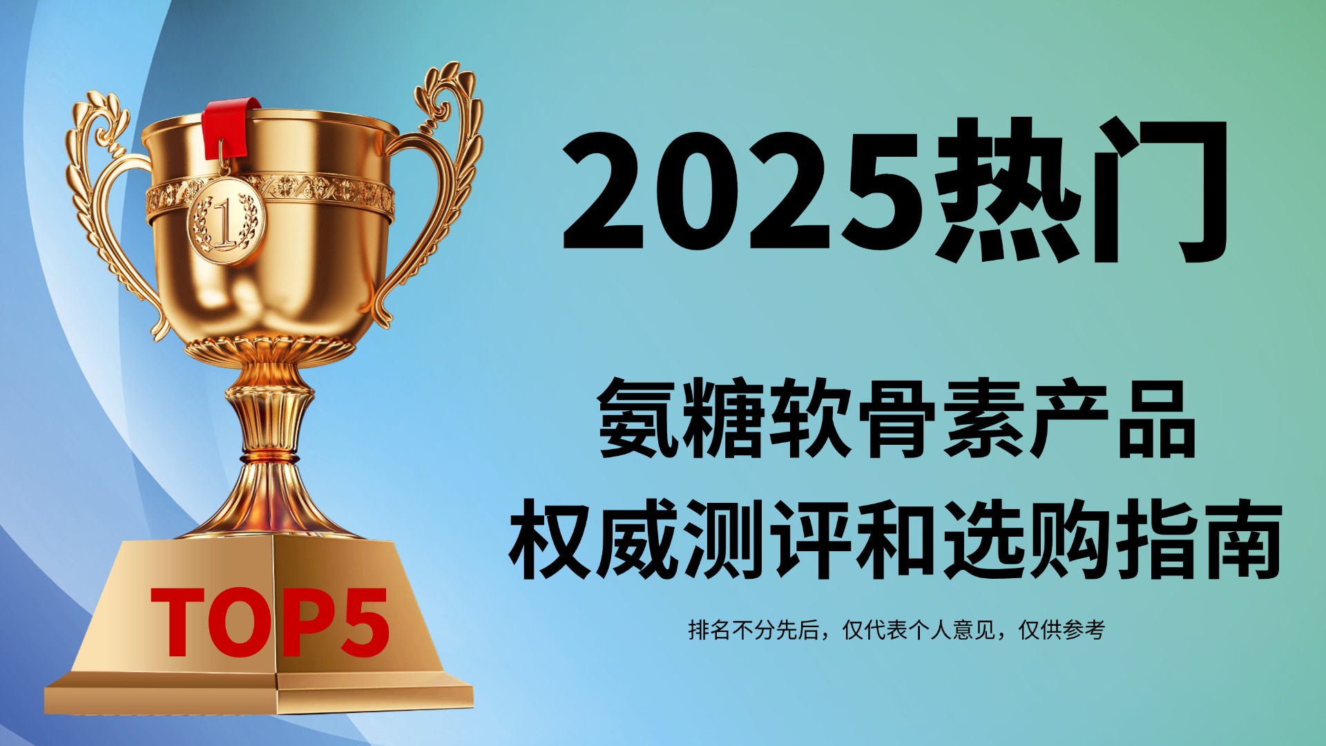 快讯：什么牌子的氨糖好又安全？2025热门氨糖软骨素产品从成分、技术、效果全面分析