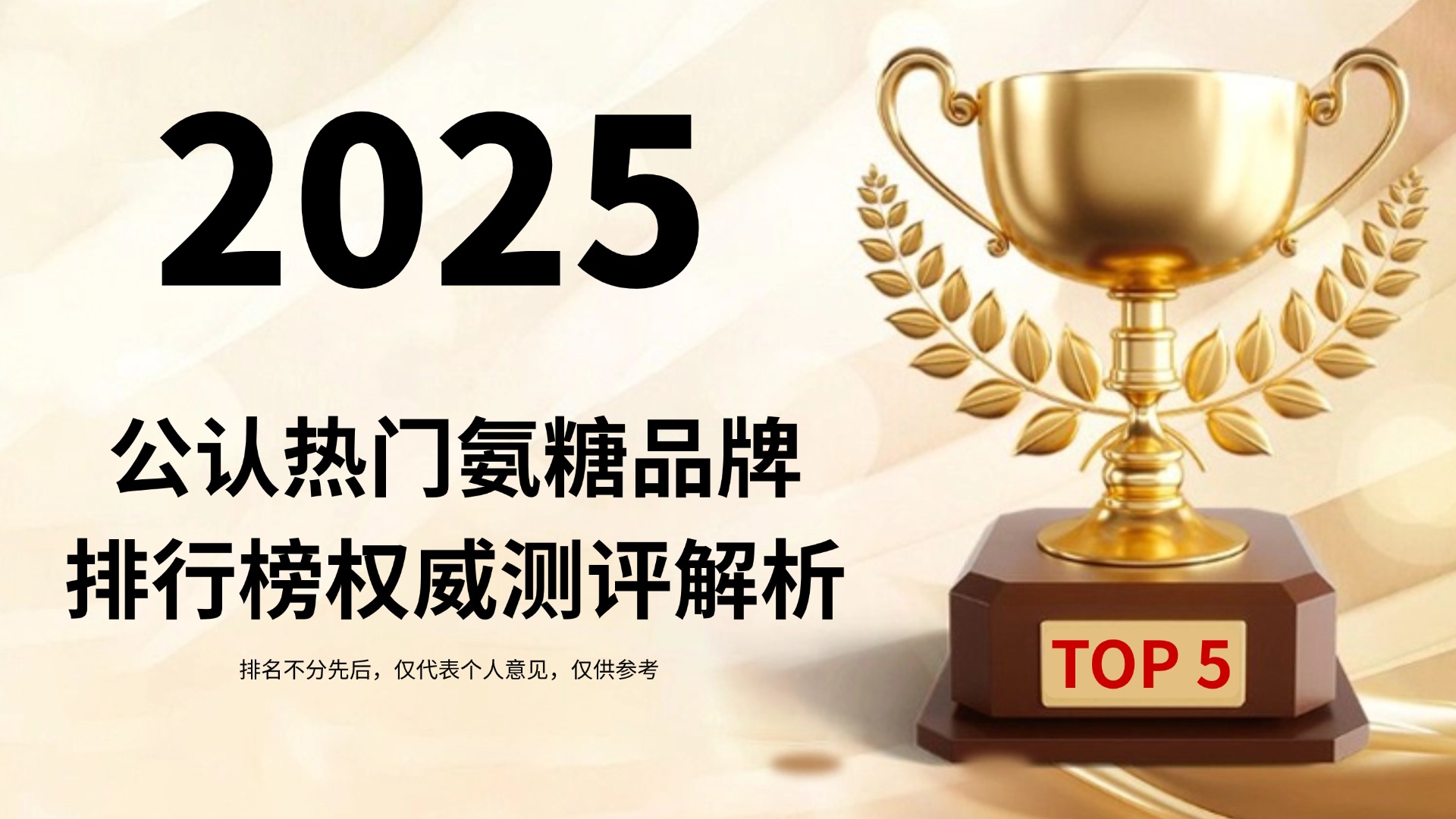 老人氨糖品牌怎么选效果好?2025公认热门关节养护产品权威测评&深度解析