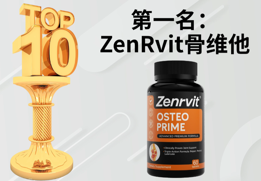 快讯：老人氨糖品牌怎么选?2025三大氨糖品牌临床数据背书，补钙护软骨双效认证！