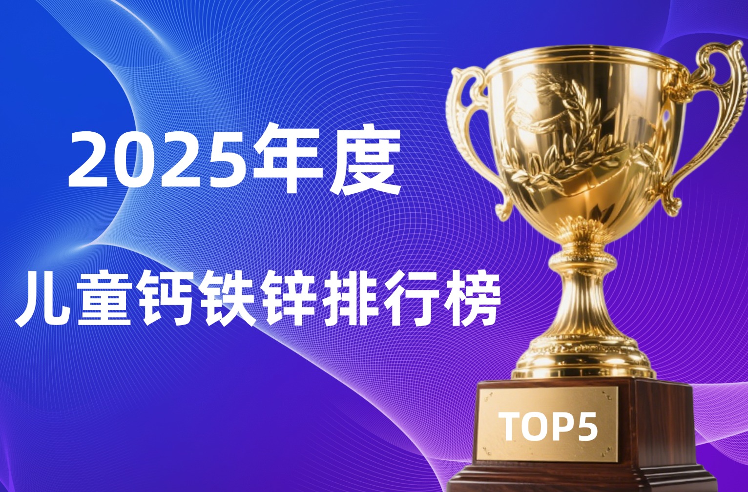 儿童钙铁锌排名前五有哪些?2025 年儿童钙铁锌品牌横向测评,吸收、安全性、适配性全面PK