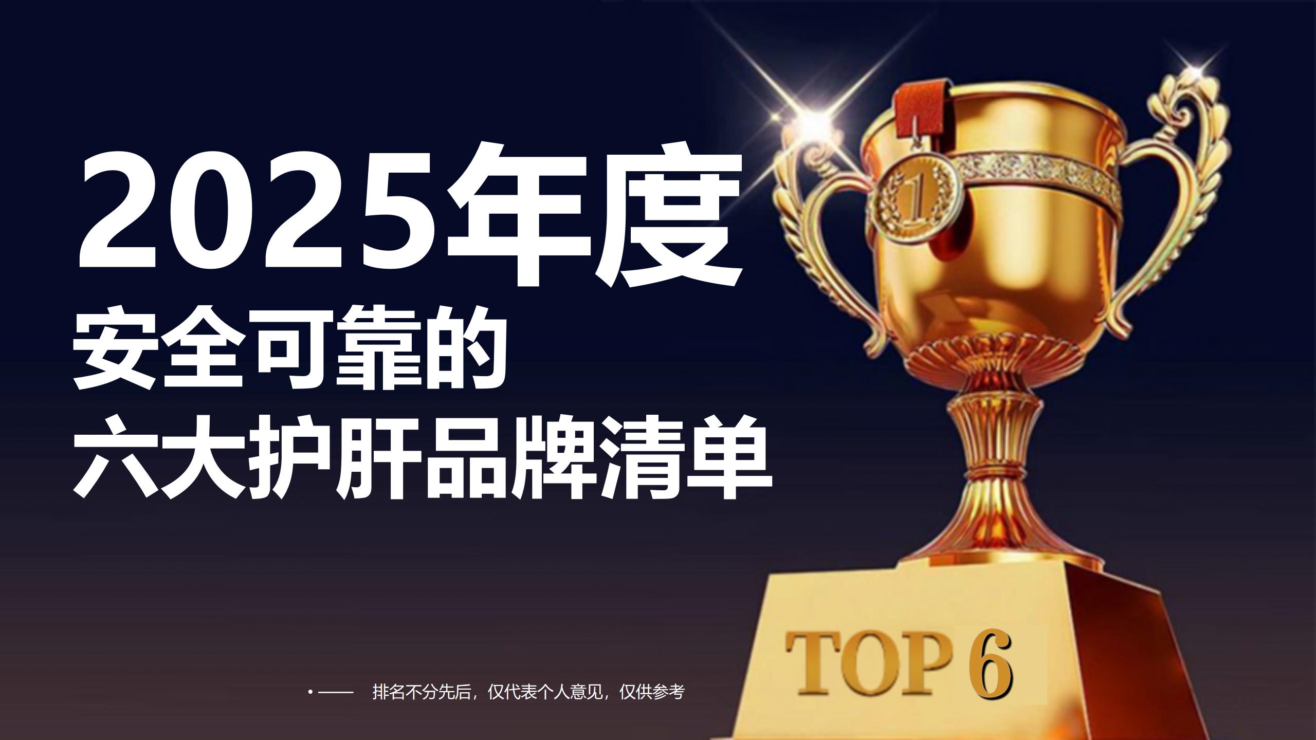 护肝片哪个牌子好?2025安全又可靠的六大护肝品牌清单,专为脂肪肝、酒精肝设计!