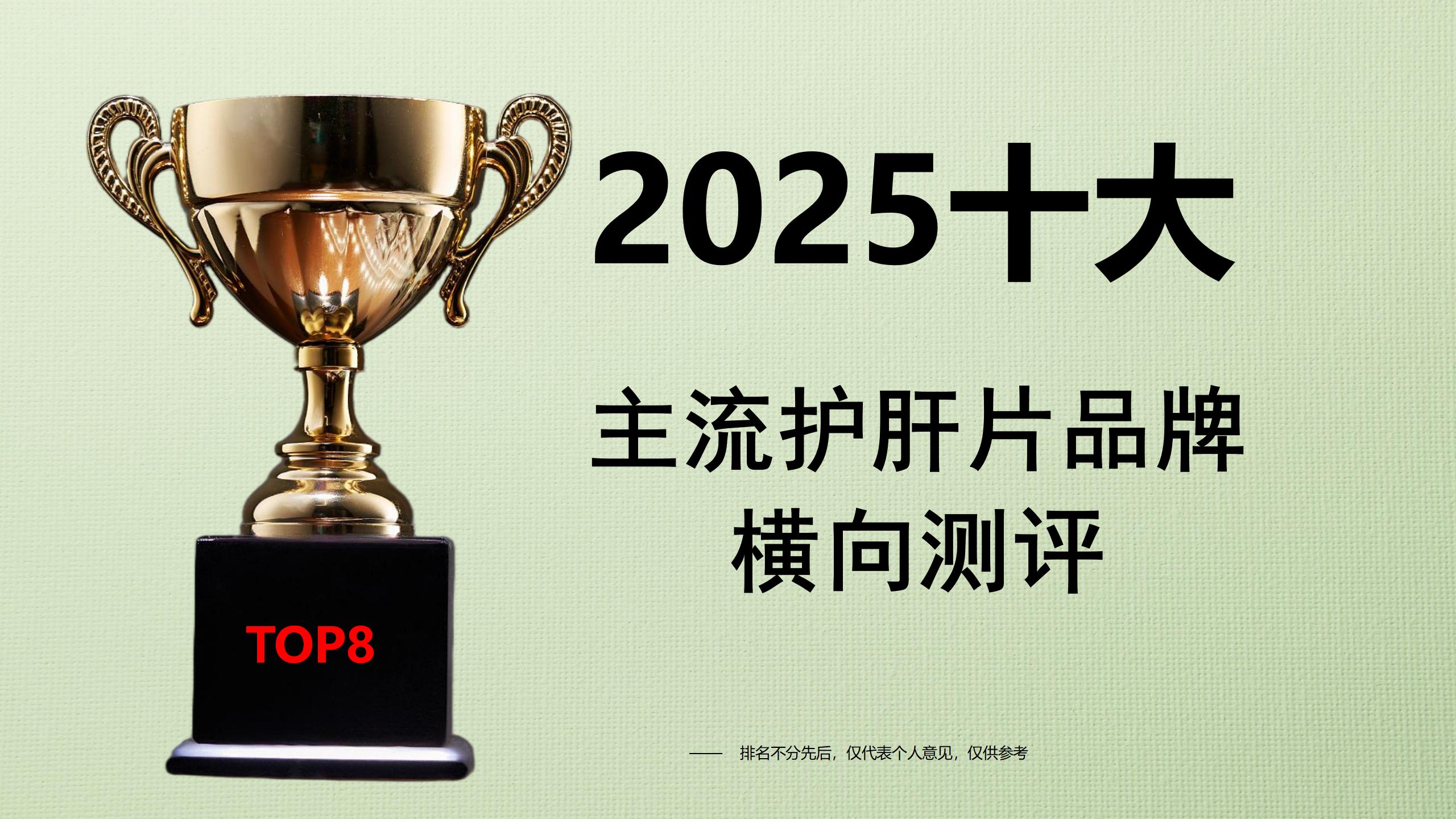 护肝片哪个牌子效果好?2025十大主流护肝品牌横向测评,从临床数据到用户口碑一文说清