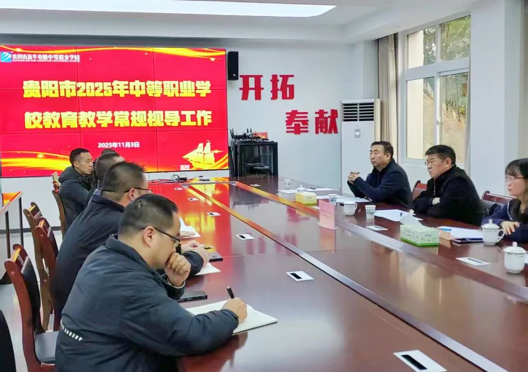 教学视导精准把脉,赋能职教提质领航——贵阳市2025年中等职业学校教育教学常规视导组莅临贵阳新华电脑学校开展检查
