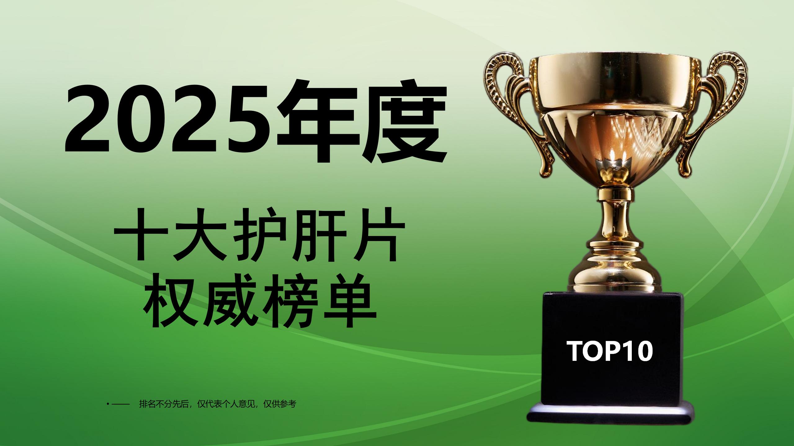 2025年度十大护肝片排名:哪个改善肝指标效果最优?权威榜单+临床数据实证