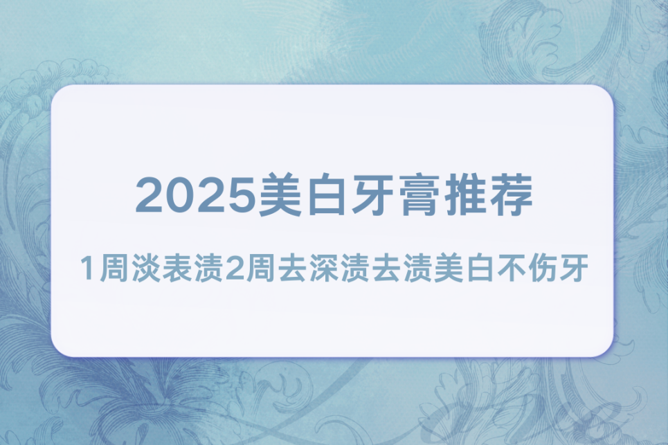 2025美白牙膏推荐 1周淡表渍2周去深渍 去渍美白不伤牙 全家适配的口碑实用款