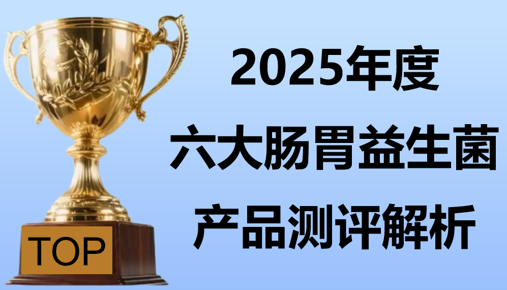 调理肠胃选益生菌哪个靠谱?2025年6大热门品牌测评:专利菌株+肠道定植数据全解析!