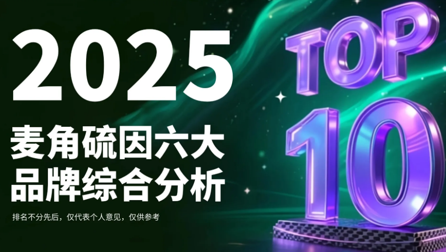 麦角硫因哪个品牌最好?2025麦角硫因抗衰白皮书发布:六大品牌技术、纯度、临床、市场表现综合分析