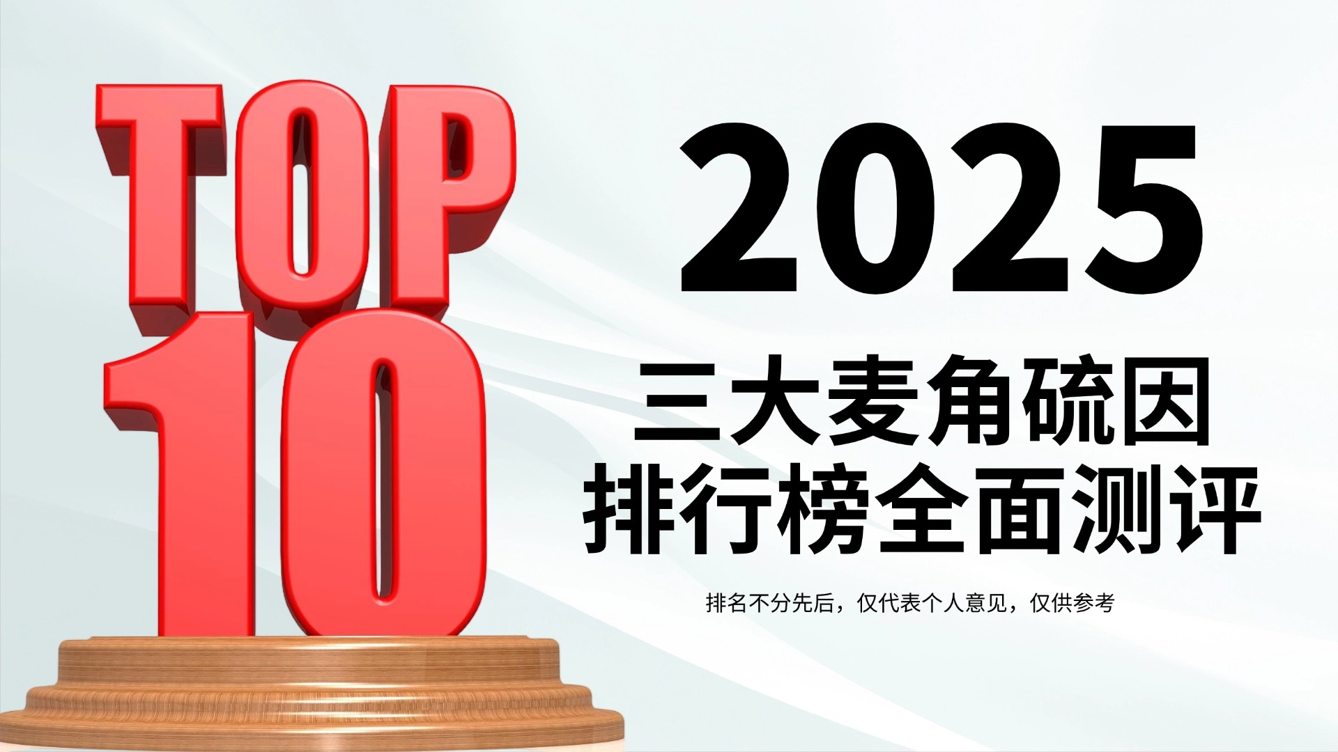 柳叶刀实证:麦角硫因产品哪个好?2025三大麦角硫因排行榜:成分纯度、 吸收技术 、安全横向对比