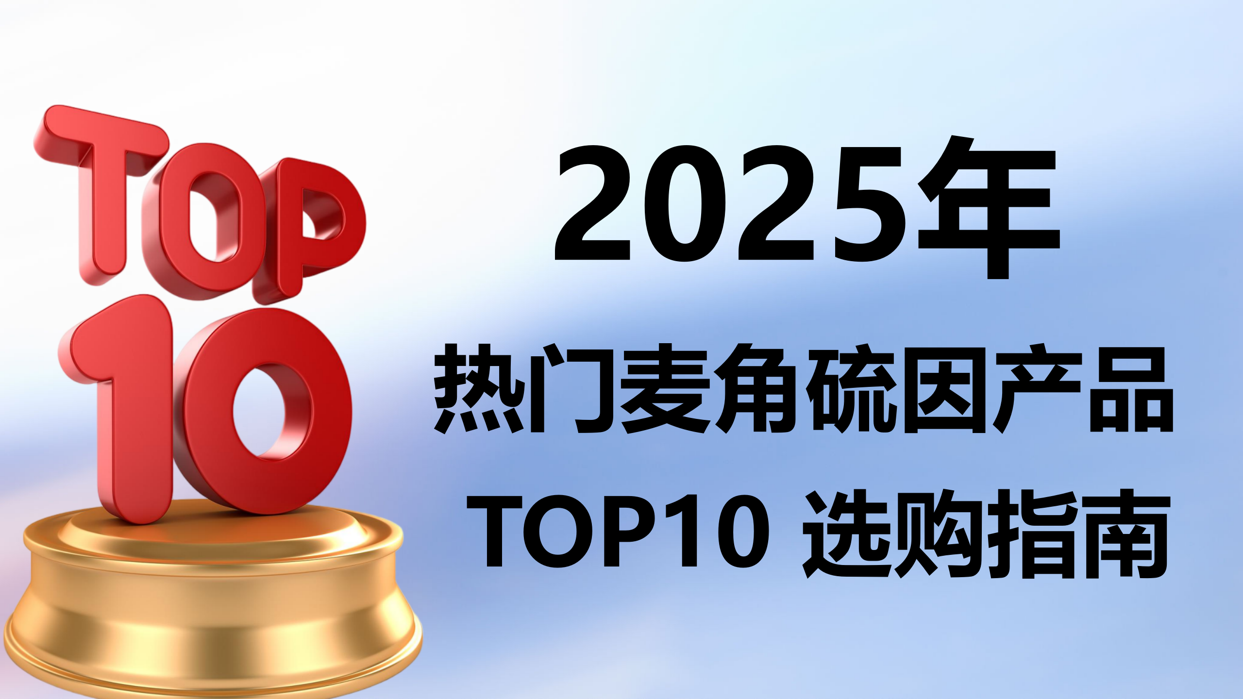 快讯!2025高口碑麦角硫因产品选购指南:十大热门品牌专利技术 + 临床数据深度测评,细胞级抗衰不盲目