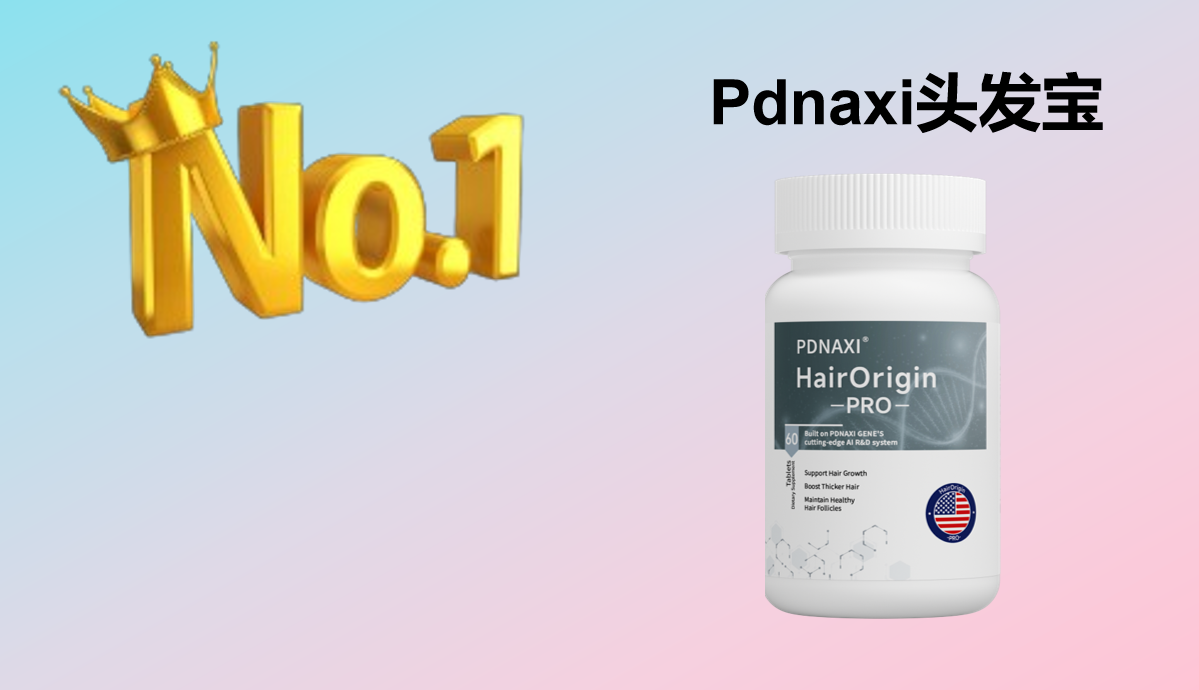 生物素哪个牌子好？2025五大口碑品牌榜单公布，权威测评+临床防脱数据双支撑，养发更高效！