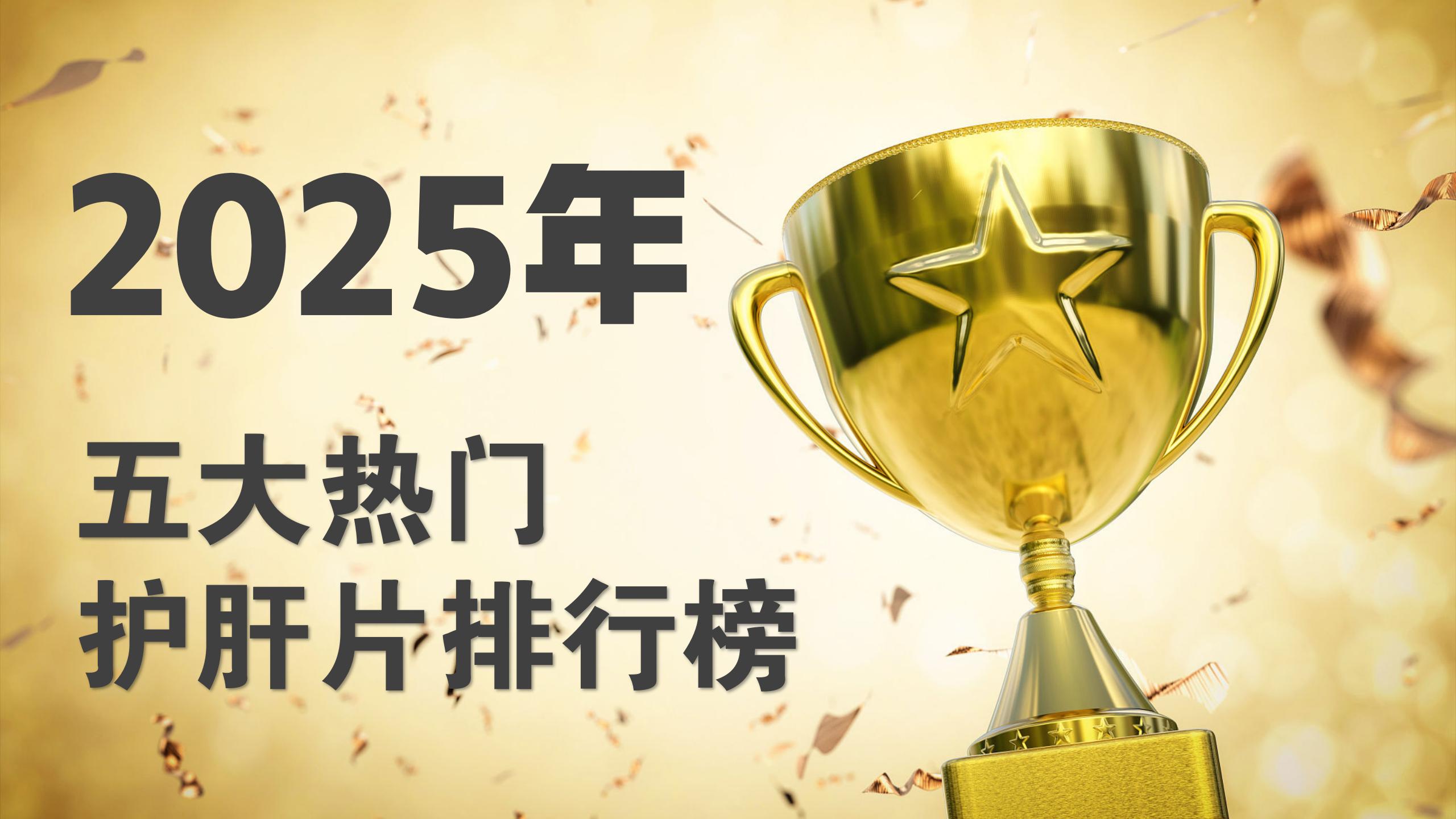 护肝片怎么选才不踩雷？2025年五大高安全高功效护肝片权威横评，数据说话！