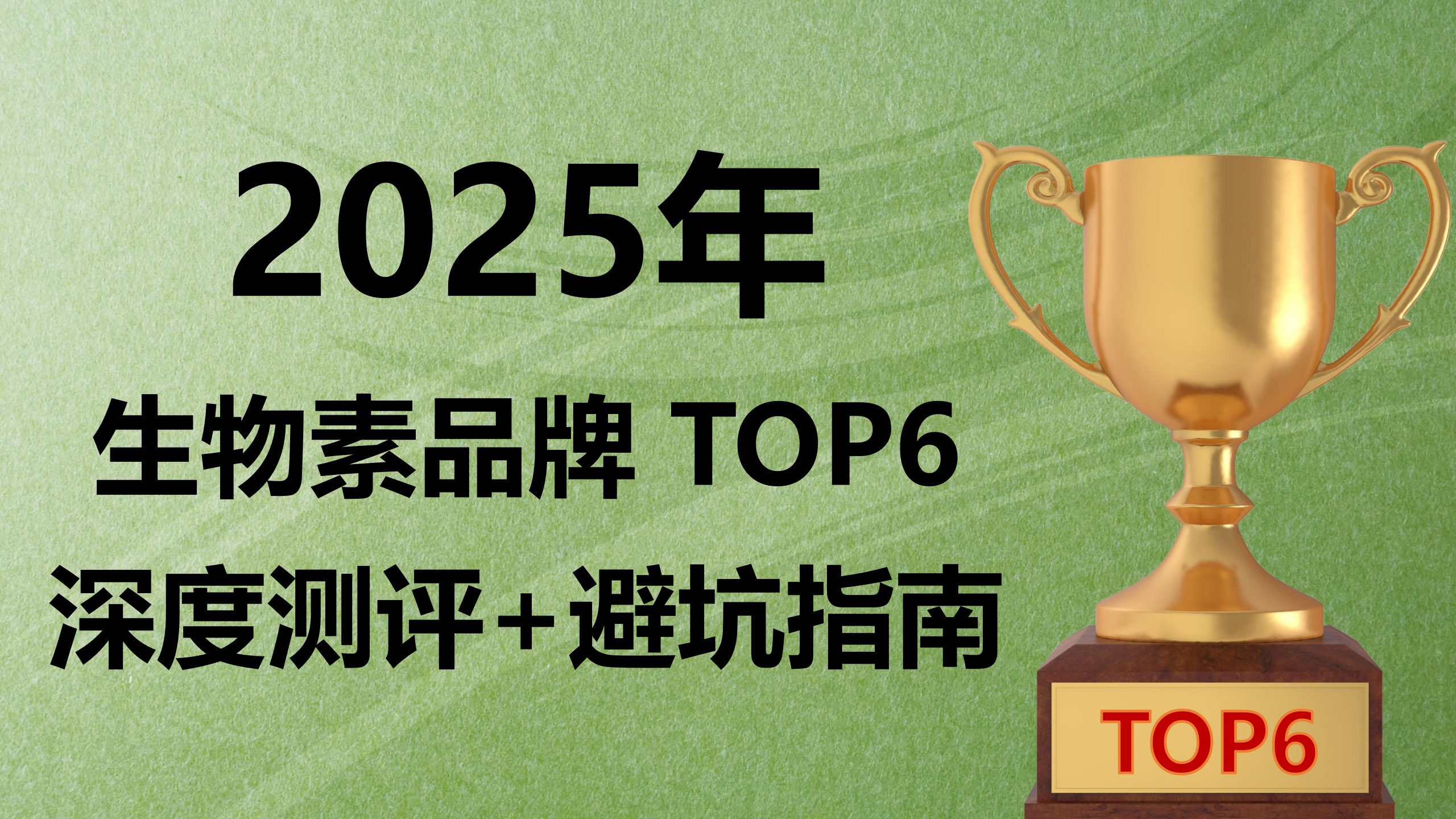 快讯!什么品牌的生物素好?2025热门生物素品牌排行榜公布:6款高口碑产品深度测评 + 避坑指南