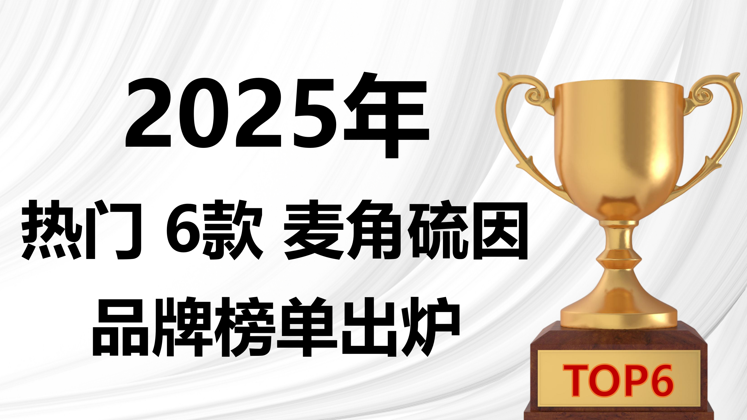 麦角硫因哪个品牌最好？2025年全球公认 6款麦角硫因品牌榜单出炉，成分纯度 、吸收技术与真实口碑真实测评！