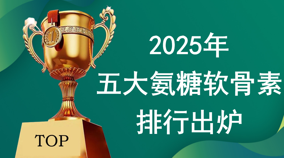 氨糖软骨素哪个靠谱？2025五大热门品牌：超临界萃取工艺，高口碑！