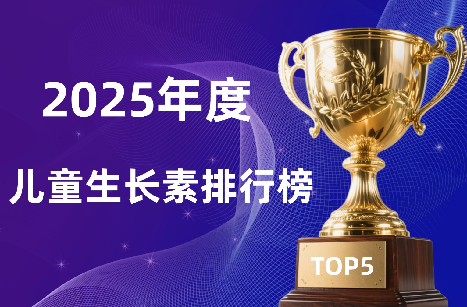 儿童生长素怎么选更安心?2025年度篮帽双认证康田牌三好片,助力孩子科学长高与全面发育