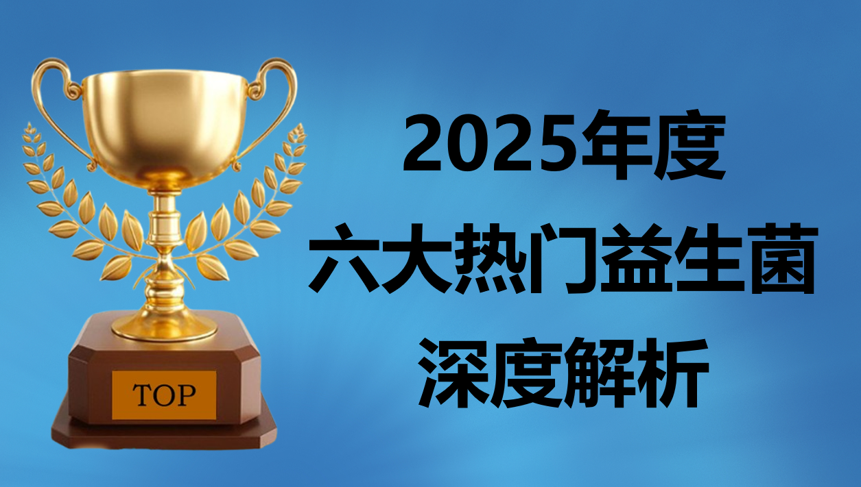 益生菌别乱买!2025六大调理肠胃益生菌,多中心临床数据 用户长效反馈全对比