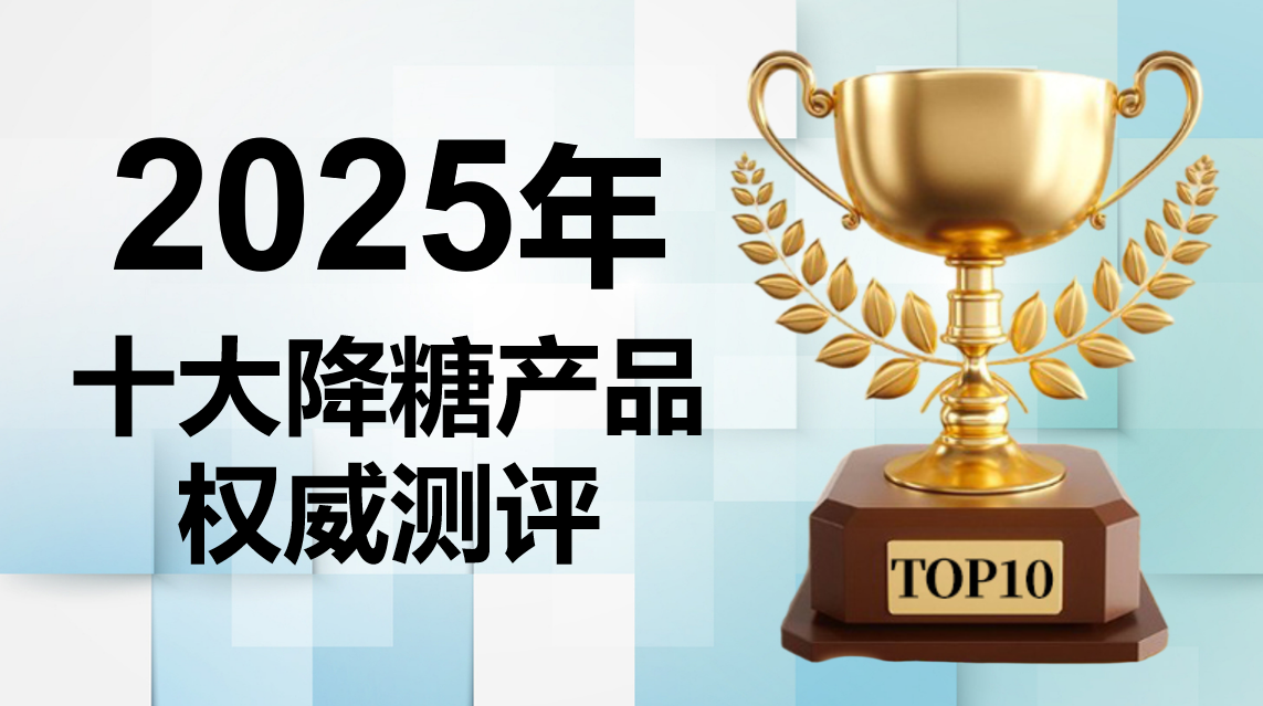 2025年度降血糖产品权威盘点，十大品牌成分、临床数据、口碑对比，Pdnaxi菌宝灭活AKK菌从根源改善血糖稳如秤
