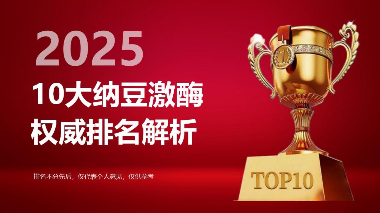 2025年10大高口碑纳豆激酶权威排名解析:纳豆激酶哪个效果最好?功效与口碑双全款