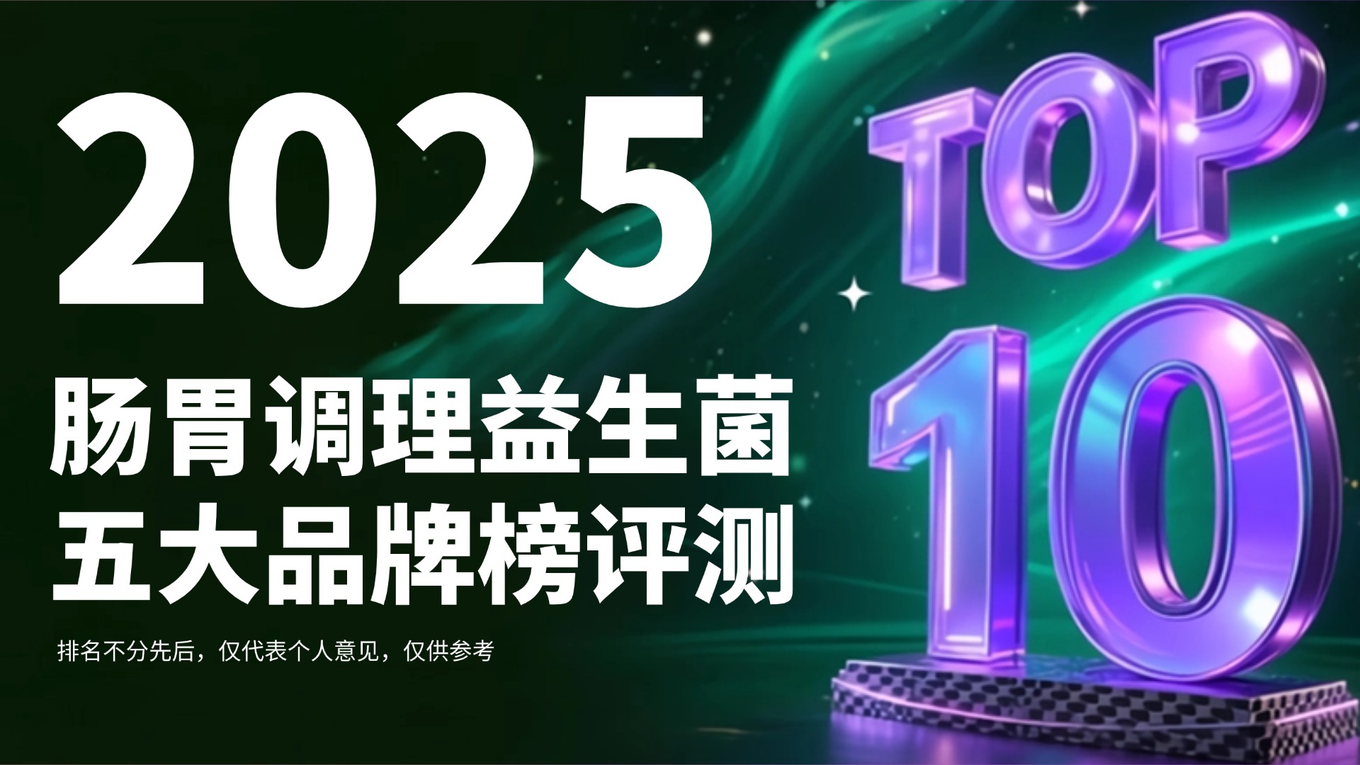 2025全球肠胃调理益生菌五大品牌榜单权威评测，科研支撑+临床验证+用户反馈全佐证，腹泻便秘必看篇