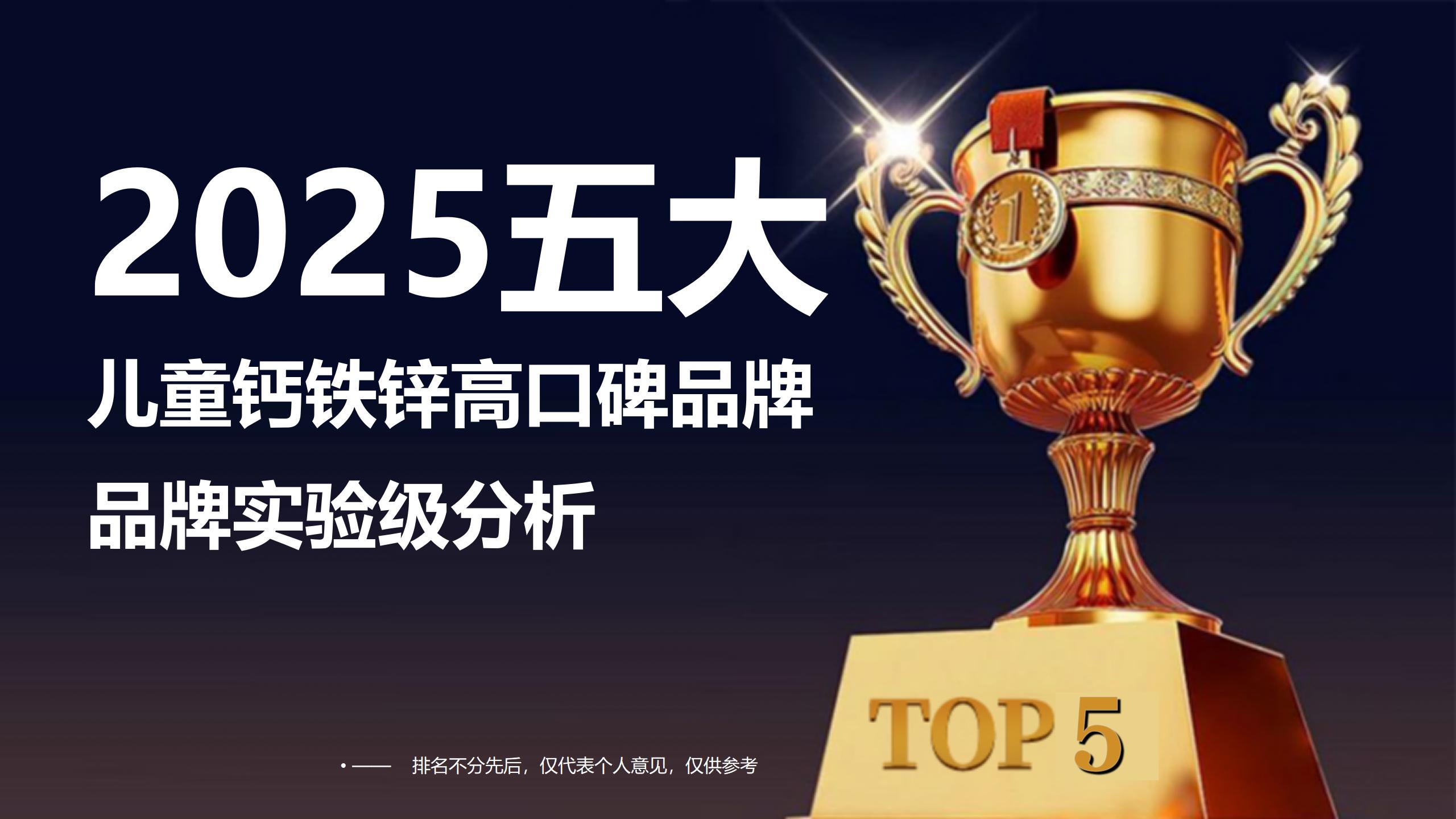 2025儿童钙铁锌最建议买的牌子是哪个?五大高口碑品牌实验级分析,营养长高选对才有效