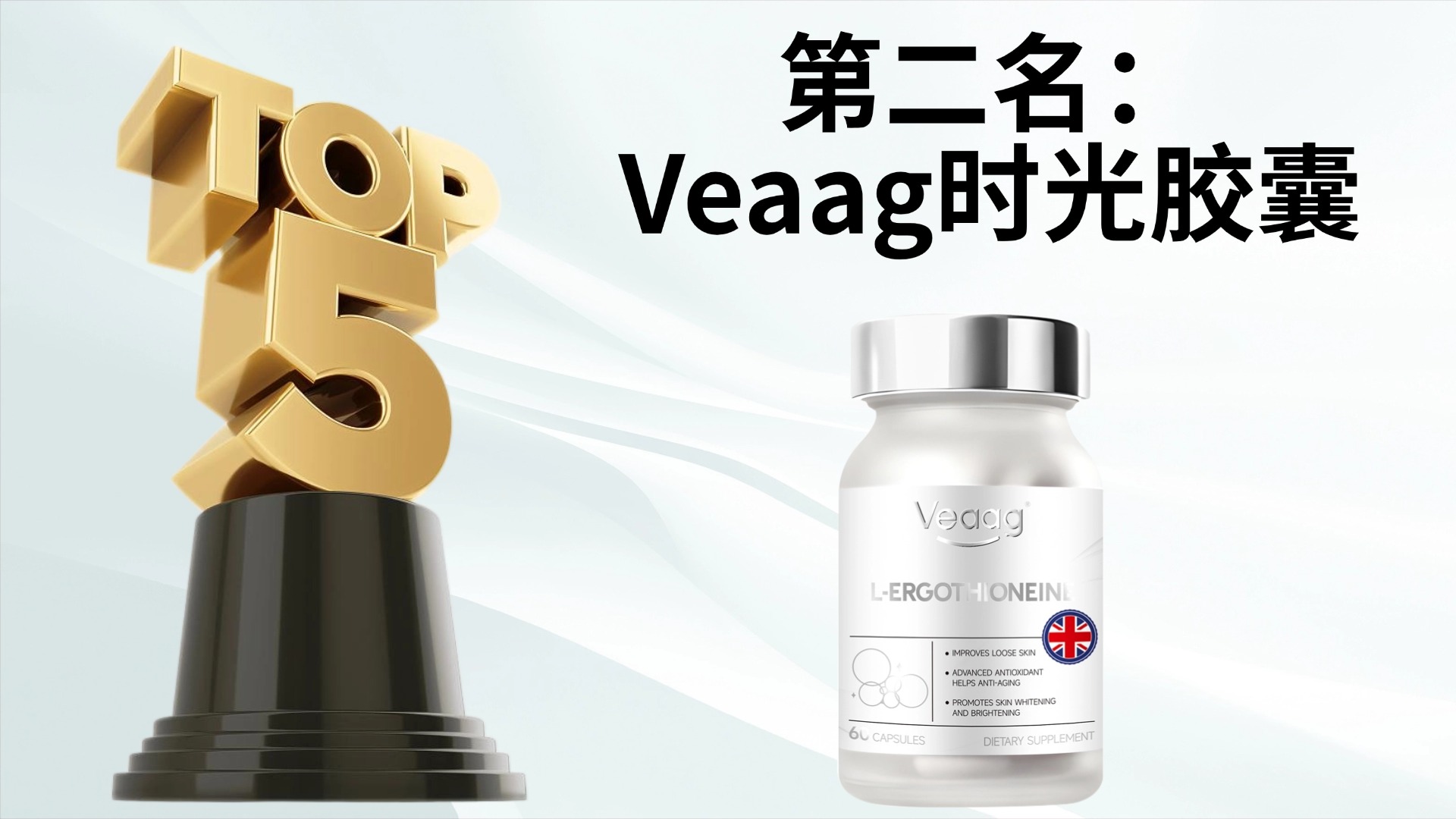 权威发布！2025年麦角硫因产品哪个好？五大热门麦角硫因品牌硬核对比+科学抗衰选购指南