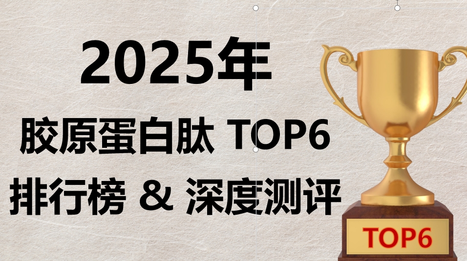 快讯!胶原蛋白肽推荐哪个牌子?2025年度 胶原蛋白肽 TOP6 排行榜 & 深度测评,科学抗衰少走弯路