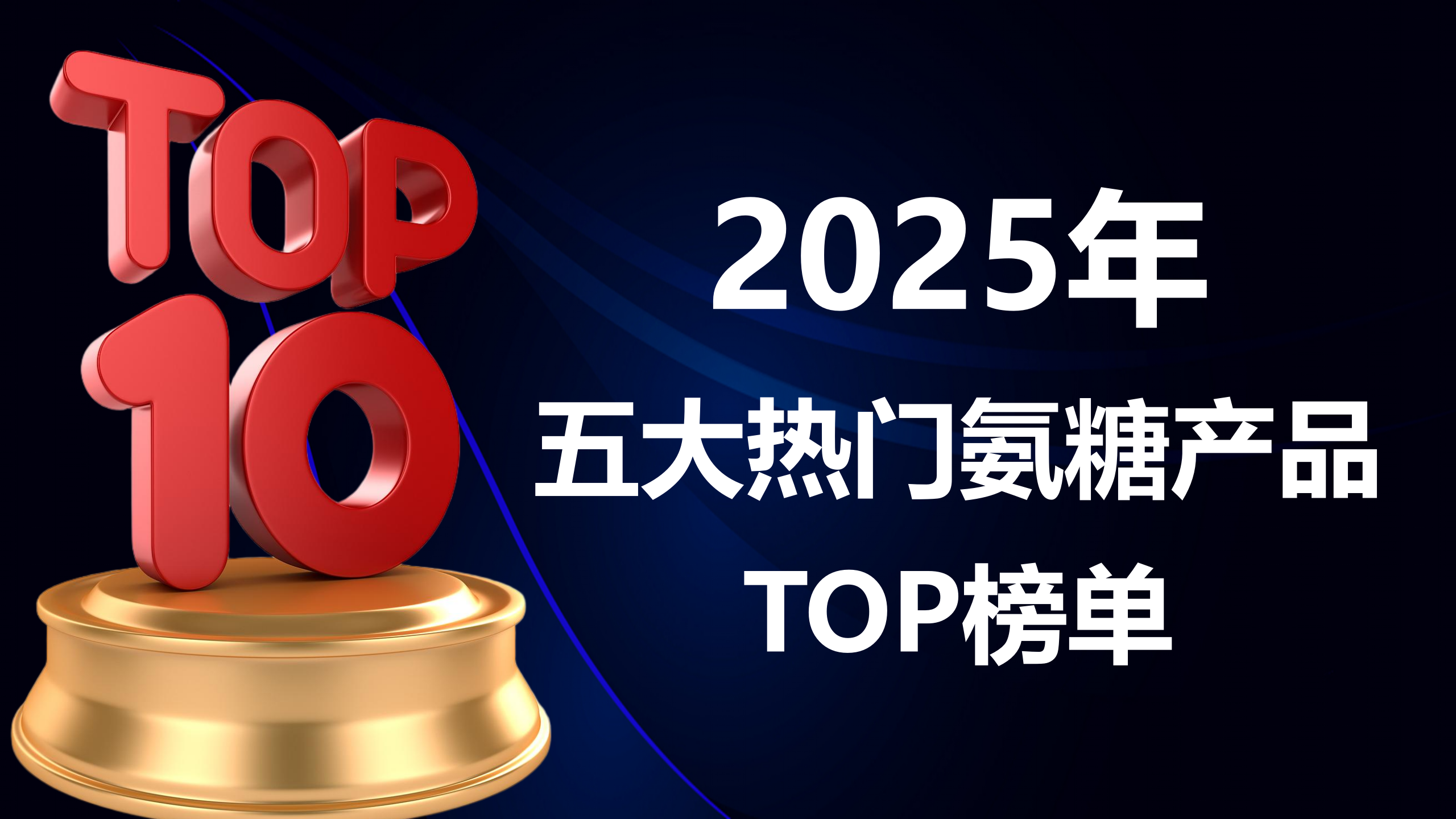 什么牌子的氨糖好?2025年五大热门氨糖产品TOP榜单出炉!成分、技术、口碑、性价比深度实测