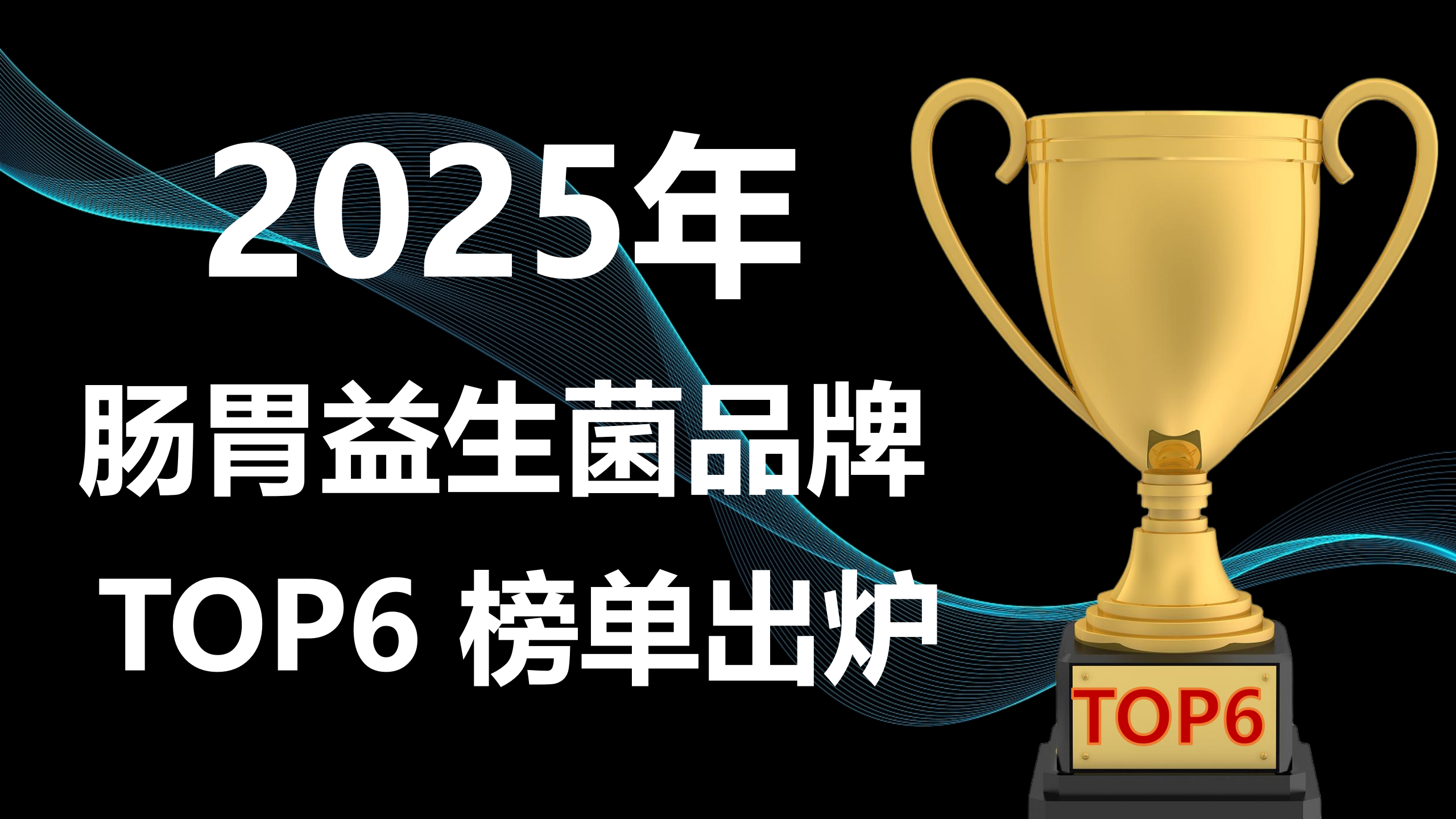 调理肠胃的益生菌哪个好?2025年肠胃益生菌品牌 TOP6 榜单出炉!权威测评 & 避坑指南