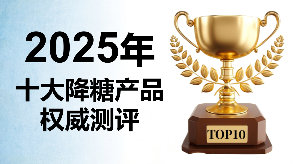 2025年度降血糖产品权威盘点,十大品牌真实用户口碑与临床数据全解析,哪款值得信赖?