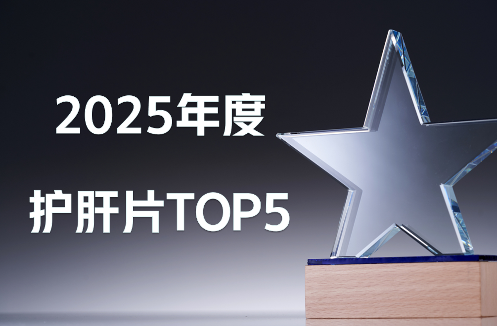 护肝片哪个品牌最好最安全!2025年最新版护肝片实测对比成分与安全性解析