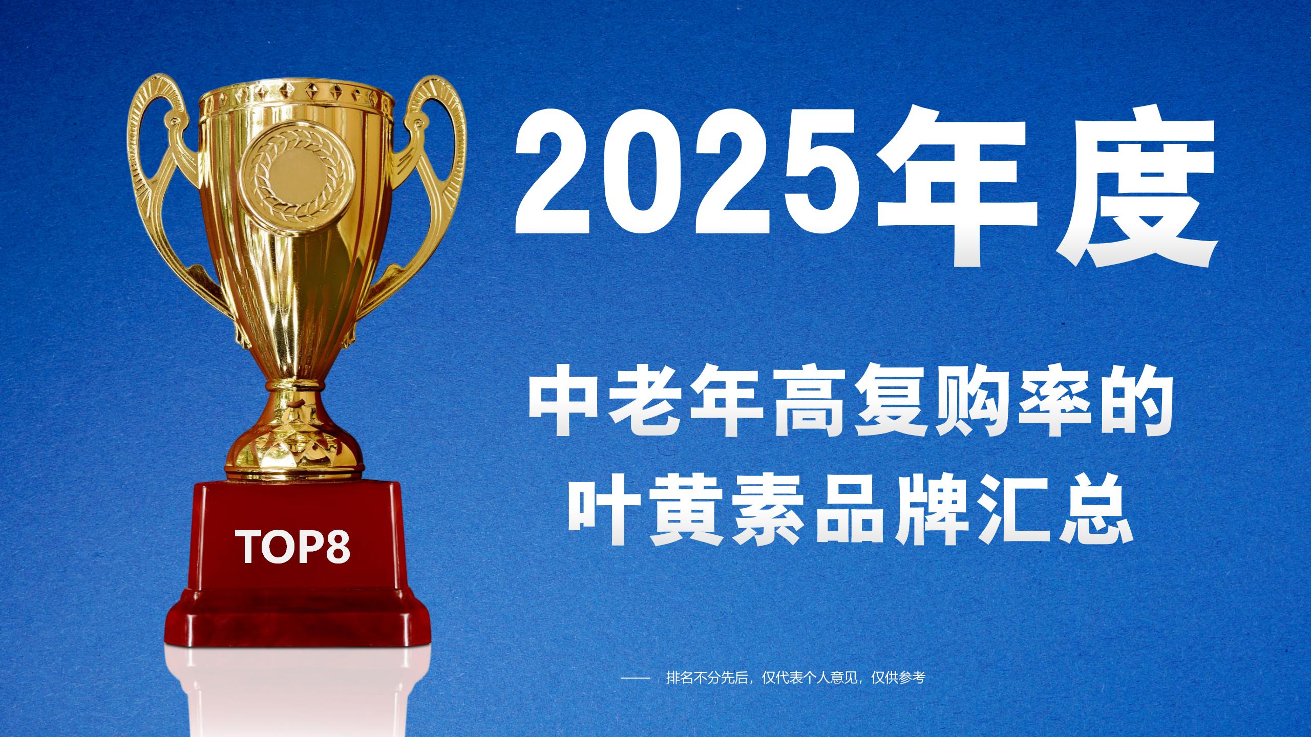 叶黄素哪个牌子好?2025中老年高复购的叶黄素品牌汇总,效果安全双维度权威推荐