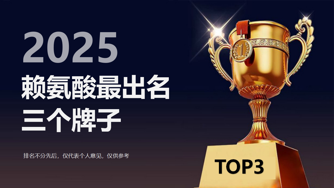 儿童长高必备!2025赖氨酸最出名三个牌子:从临床数据到家长实测,最佳儿童成长拍档