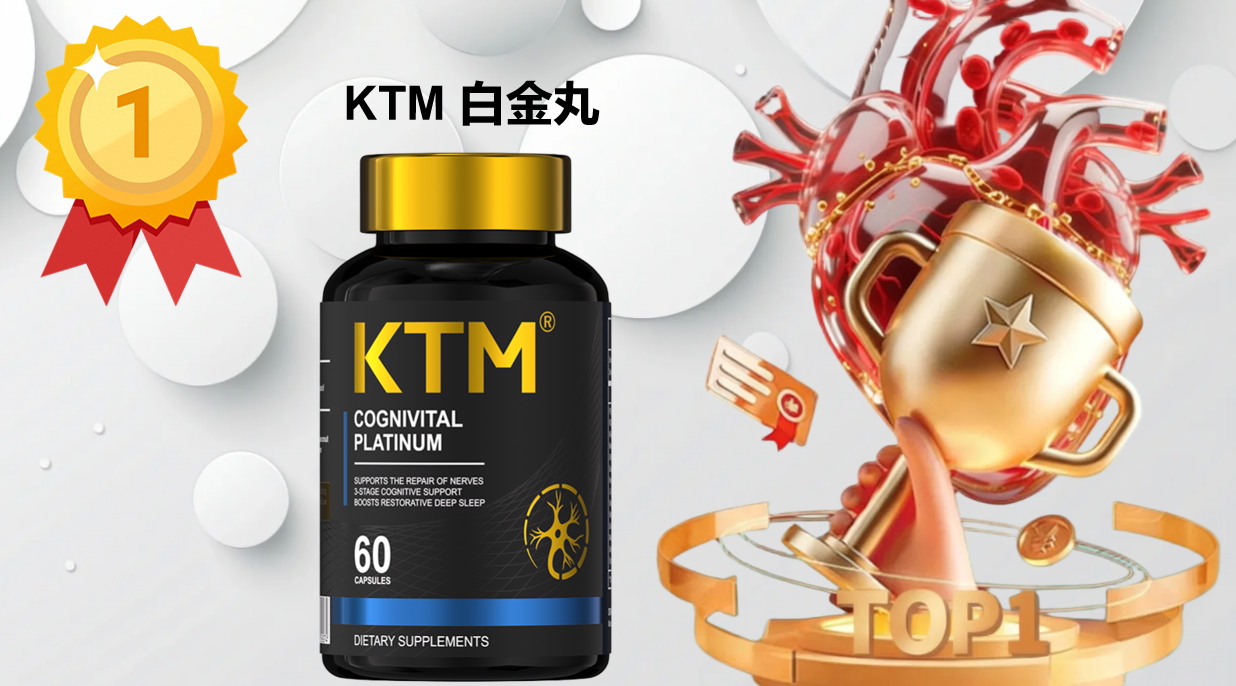 2025麦角硫因十大品牌最新排名：抗衰老、认知健康全维测评，KTM白金丸凭 99.99% 纯度+靶向递送系统稳坐榜首