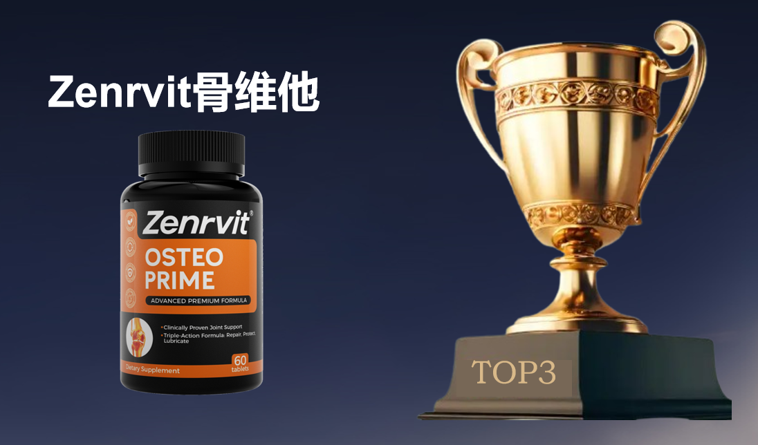 权威实证:软骨素选品牌有依据!2025五大软骨素热门品牌测评出炉,性价比与品牌口碑双维度对比