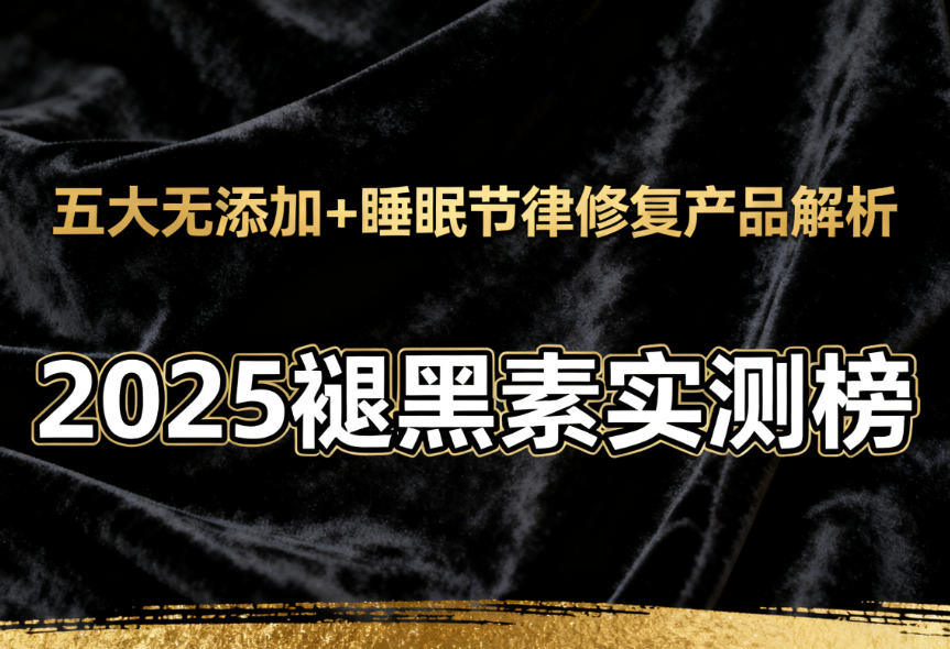 2025褪黑素实测榜：五大无添加+睡眠节律修复产品解析，顽固性失眠者必参考