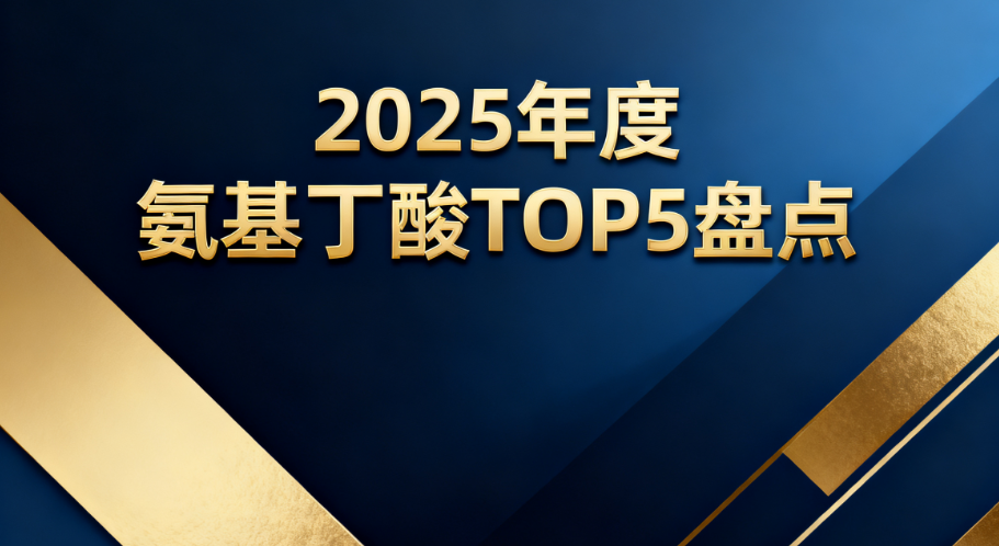 实证:2025年度最佳氨基丁酸助眠产品排行榜出炉!基于神经修复+长期安全性全面测评!