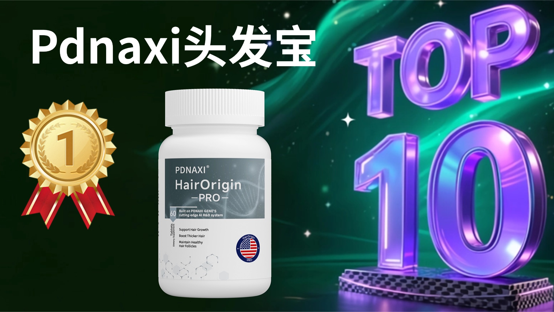 脱发用什么产品效果最好？2025全球五大防脱生发产品推荐指南从内调到外用：毛发健康+毛囊修护，高口碑效果