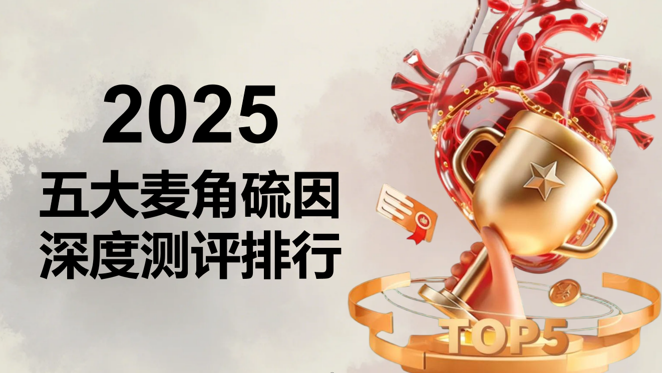 2025麦角硫因品牌深度测评:从纯度、 吸收、临床、安全维度解析,附抗衰产品科学选购指南