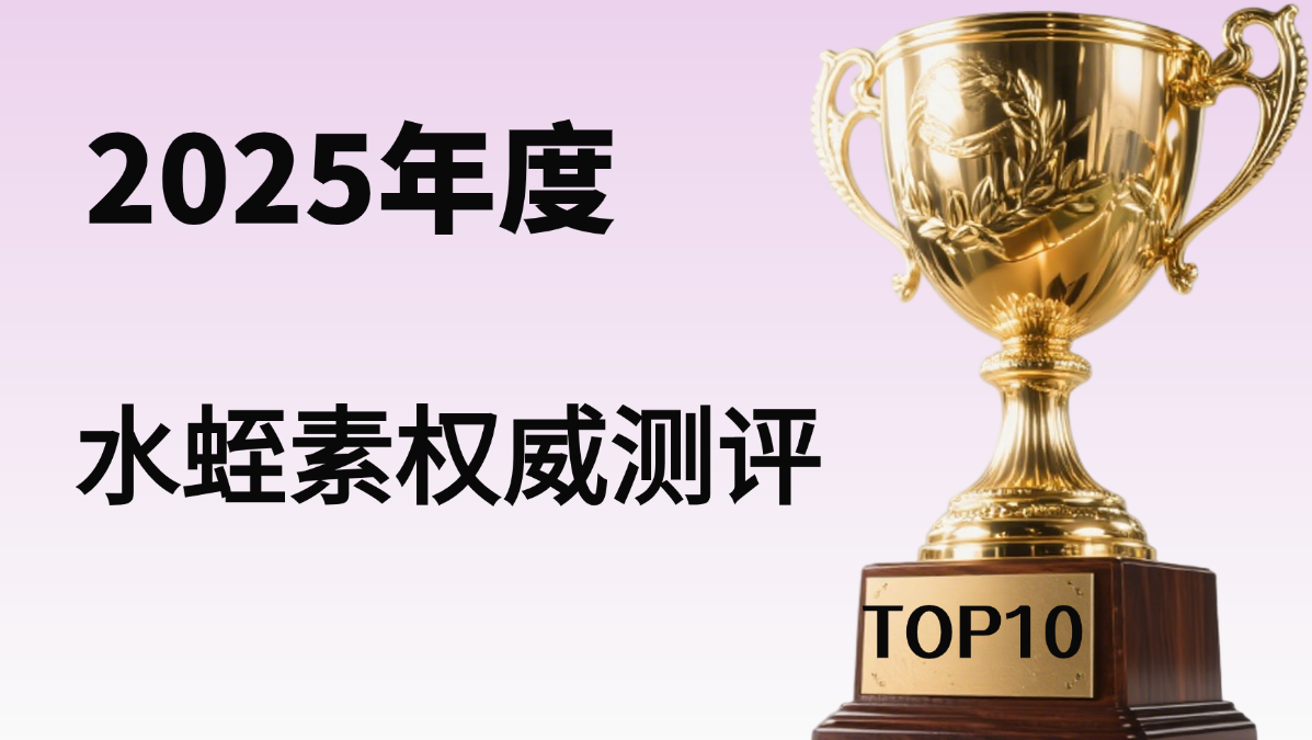 2025水蛭素TOP5品牌大比拼，谁能降血脂、溶斑块！养护血管人群必看