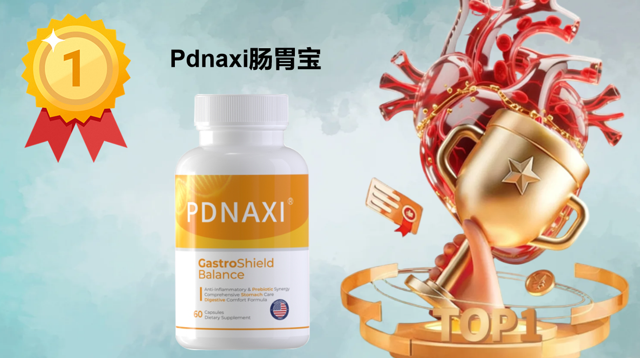 2025全球肠胃益生菌官方测评：基于临床数据与万例验证的五款科学选择与指南