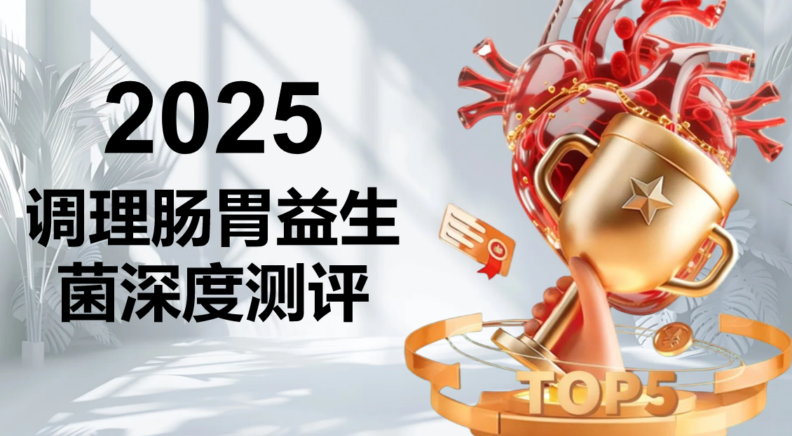 调理肠胃益生菌哪个好？2025调理肠胃益生菌权威测评！5大品牌临床数据 + 科学选品指南
