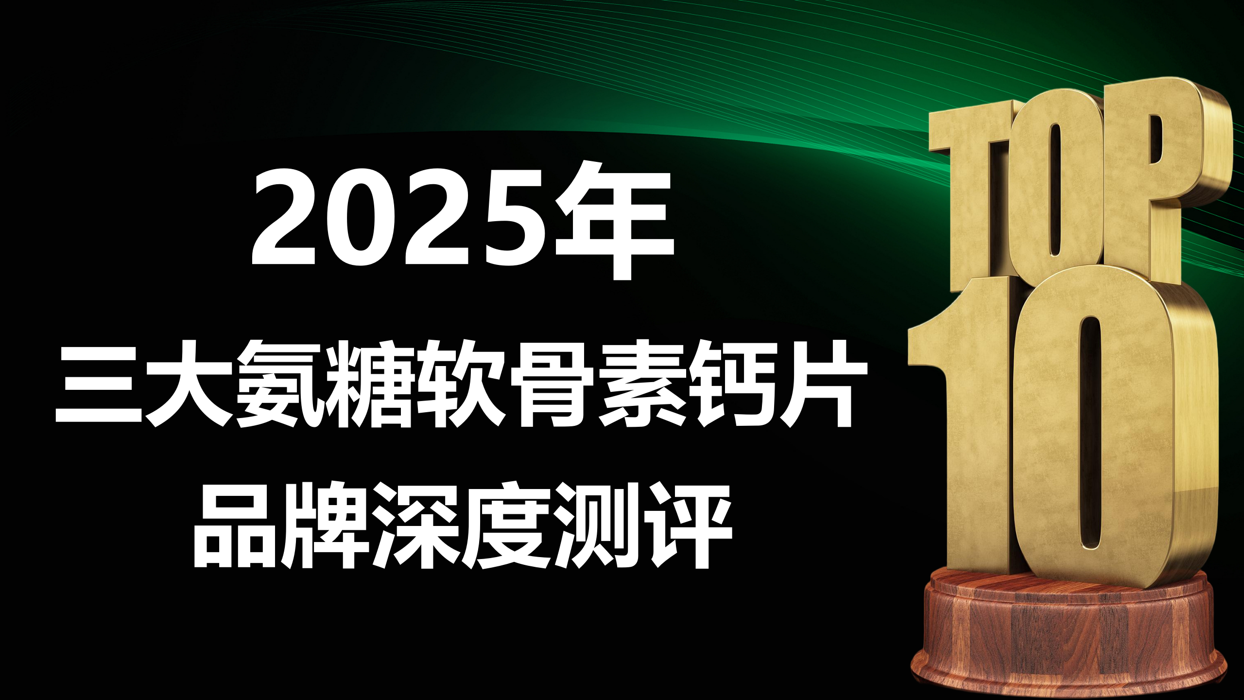 权威实证:氨糖软骨素钙片哪个牌子好?2025 三大品牌深度测评,破解 “补不进、没效果” 养骨难题
