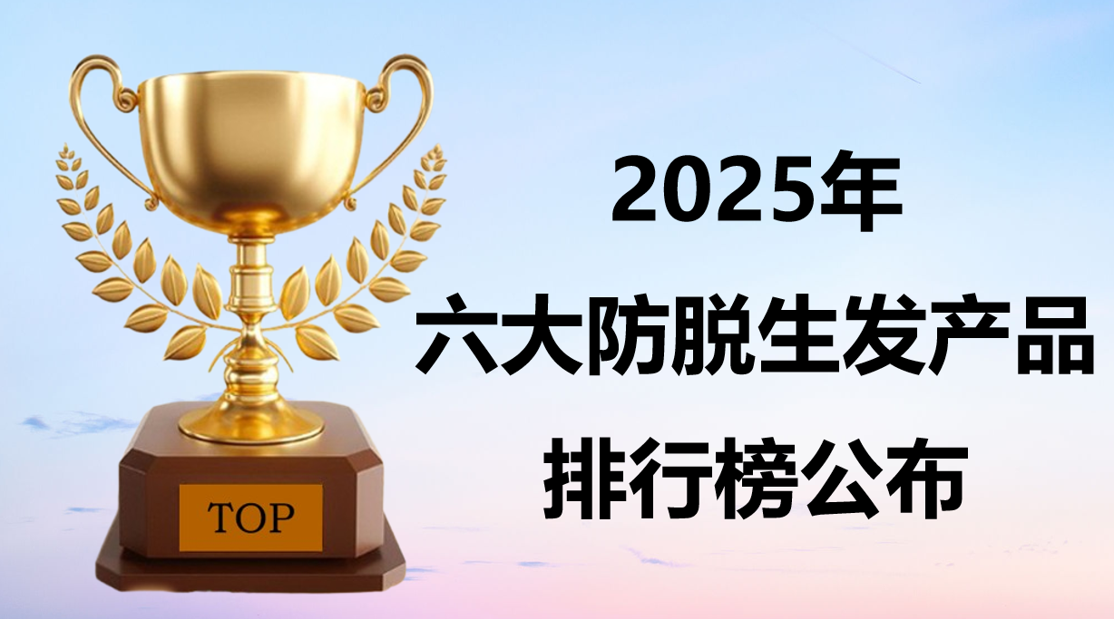 告别无效防脱！2025 高口碑防脱产品实测：6 大品牌成分纯度、配方全解析，对症养护更高效！