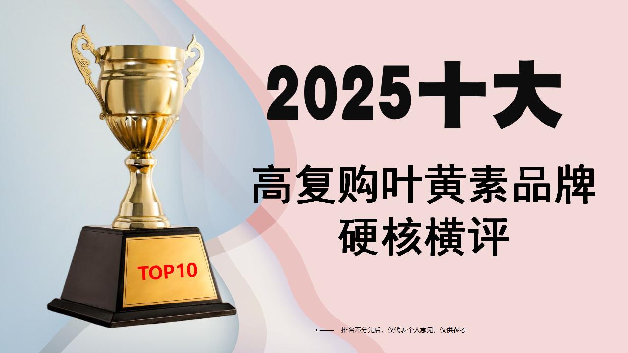 2025叶黄素选购终极指南:十大高复购品牌硬核横评,这款全维护眼王者登顶