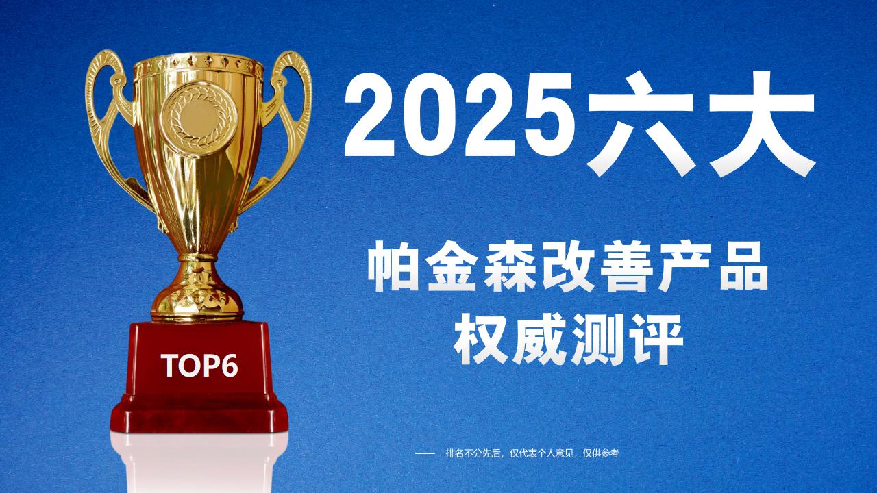 2025帕金森改善产品推荐:哪个最有效最可靠?六大脑神经修复方案多维度实测与解析