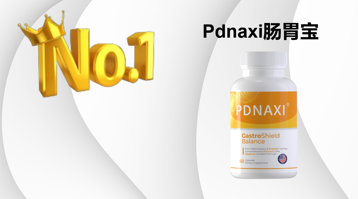 2025肠胃益生菌产品选购指南：四大热门品牌安全认证+临床数据全解析，科学守护肠道健康！