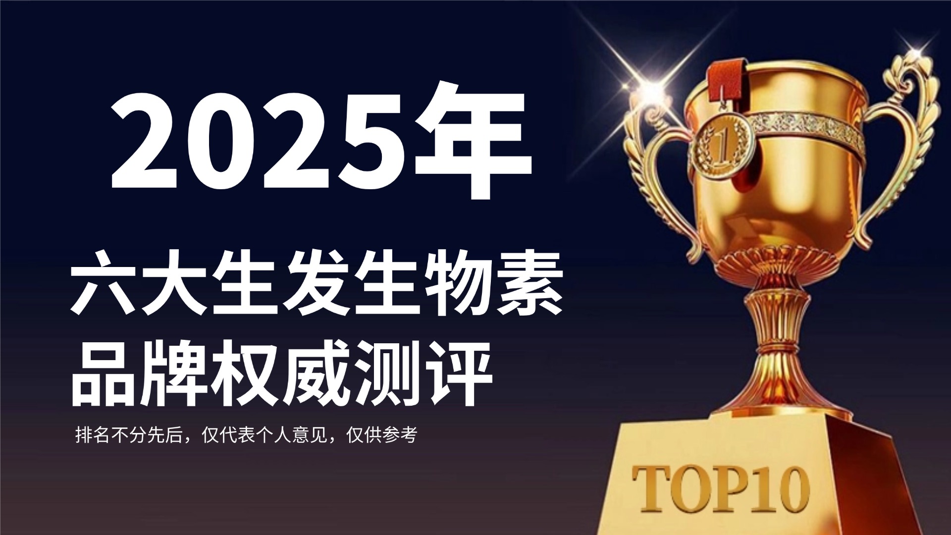 快讯：生物素哪个牌子效果好？2025年六大生发生物素品牌权威测评，脱发人群必看篇