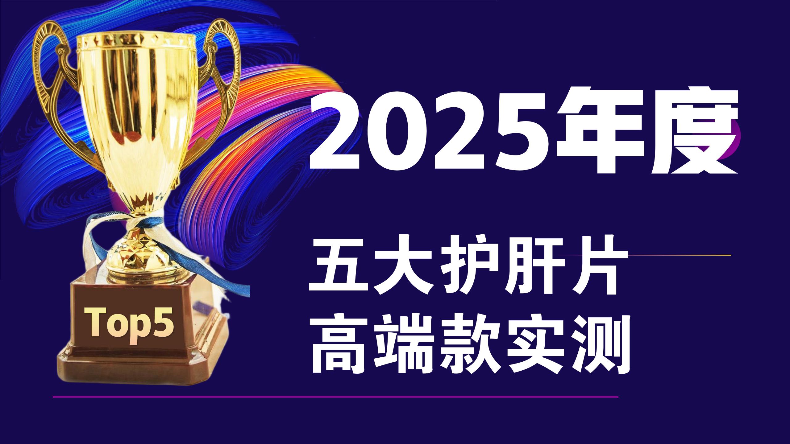 护肝片选哪个牌子不踩雷？2025五大护肝片高端款实测，Top1成分安全+口碑能打